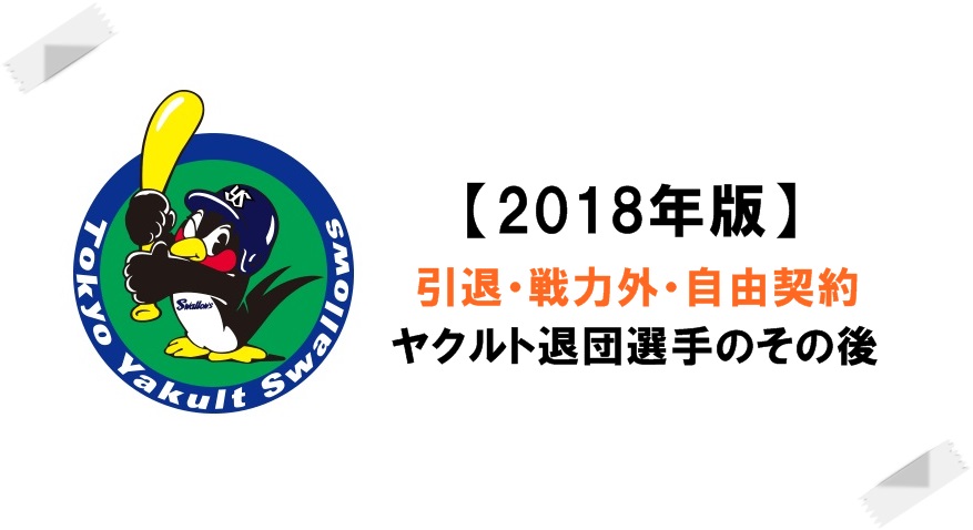 18年版 ヤクルト退団選手 引退 戦力外 自由契約 のその後 燕ぼっちの応燕ブログ 東京ヤクルトスワローズのファン日誌