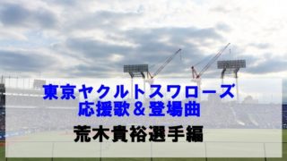 ヤクルト荒木貴裕選手の応援歌 歴代登場曲 他球団からもかっこいいと評価が高い応援歌 燕ぼっちの応燕ブログ 東京ヤクルトスワローズのファン日誌