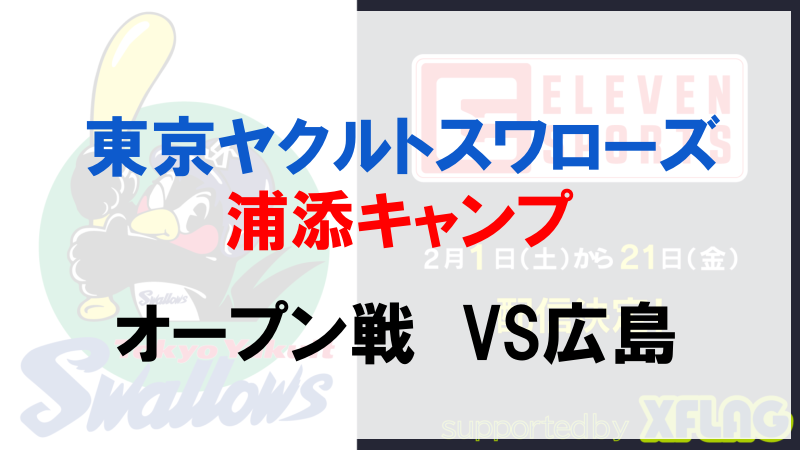 開幕 2月2２日ヤクルトvs広島のオープン戦 ヤクルトファンの反応は 燕ぼっちの応燕ブログ 東京ヤクルトスワローズのファン日誌