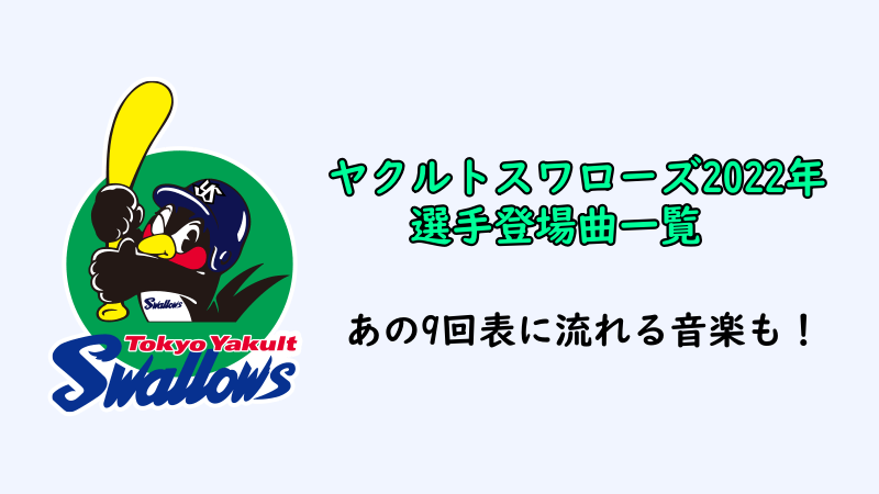 22年東京ヤクルトスワローズ選手登場曲一覧 聞けるプレイリスト 燕ぼっちの応燕ブログ 東京ヤクルトスワローズのファン日誌